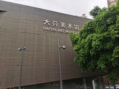 -大芬美术馆