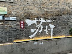 -鸡脚旮旯平江路店