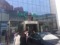 -天虹购物中心(石路店)