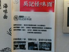 大堂-牛王庙吳記怪味面(双楠店)