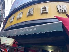 -老南昌白糖糕(大士院店)