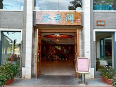 -湖泉水云间餐厅·弥勒地道菜(B座店)