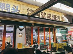 -路边羊烧烤酒场(宝带路店)