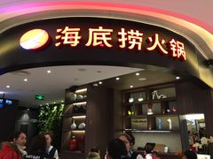 -海底捞火锅(锦艺城店)