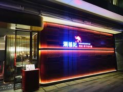 门面-涮福記·现切牛羊肉火锅(世纪汇店)
