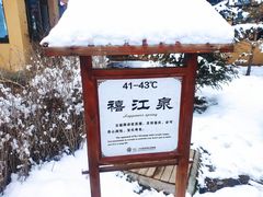 -五江温泉城