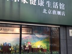-美乐家健康生活馆(北京旗舰店)