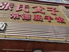 门面-张氏父子常德肠子馆(红星总店)