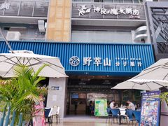 门面-野萃山·潮汕厚果汁(十亩地店)