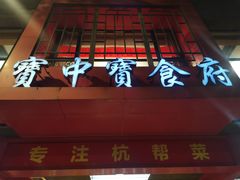 -宝中宝食府(清泰街店)