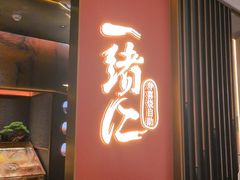 -一绪に和牛寿喜烧(罗湖益田假日店)