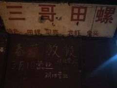 -三哥田螺(北书院街店)