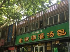 门面-清真老铁家灌汤包