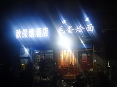 -毛蛋烩面(文汇西路店)