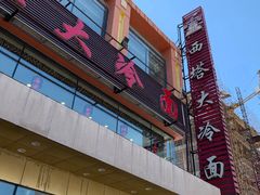 门面-西塔大冷面(市府大路店)