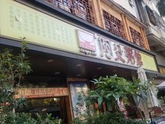 门面-阿殳菜馆·私厨(水围村店)