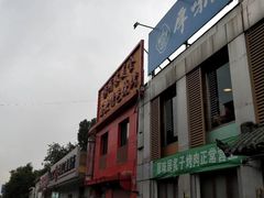 -厚味居炙子烤肉·清真(天桥南纬路店)