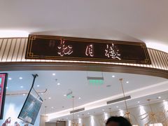 门面-春风松月楼(七宝万科店)