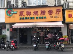 门面-永祥烧腊餐厅(虹口店)