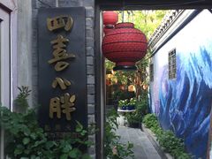 门面-四喜小胖·北京涮肉(五道营店)