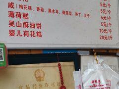 -定胜糕小店-蒋顺发