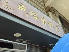 -成裕雪糕店(士多店)