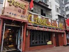 门面-有奴思烤肉·清真(正宁路店)
