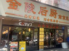 -金陵后厨·南京菜(新街口秣陵路店)
