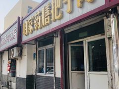 门面-咱家王新国把子肉(县东巷店)