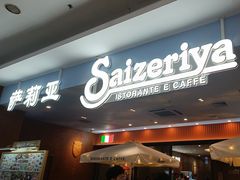 -萨莉亚意式餐厅(鸿大广场店)