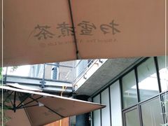 -扫雪煮茶(西村店)