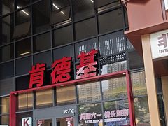 -肯德基(芳和店)