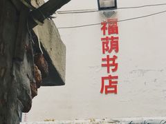 门面-福荫书店