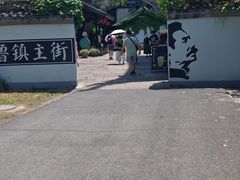 -鲁镇