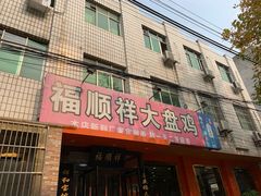 -福顺祥大盘鸡(临潼店)