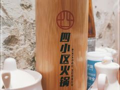 -四小区火锅·巷子里的重庆火锅(花照壁店)