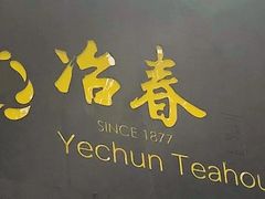 -冶春茶社(星汉大厦店)