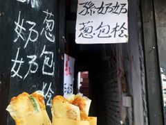 -孙奶奶葱包桧