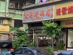 -大聪烧鹅快餐店(梅林店)