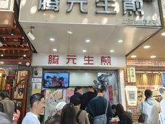 -腾元生煎(西华路店)