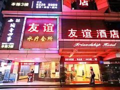 -友谊水疗会所