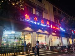门面-凯华海鲜火锅·传承三十六年