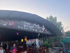 -清真·馬坡二旦烧烤(人生一串拍摄店)