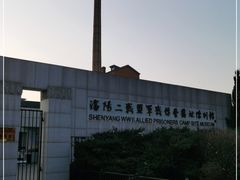 -沈阳二战盟军战俘营旧址陈列馆