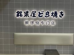 -铭果屋·铜锣烧专卖店(南京创始店)