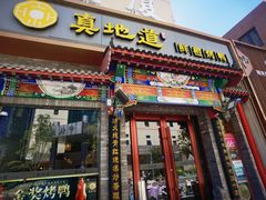 -真地道京味府·鲜橙烤鸭·北京菜(朝外大街东大桥店)