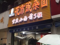门面-花市豌杂面(民生路店)