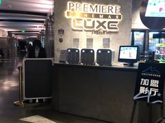 -百美汇影城(LUXE嘉里中心店)