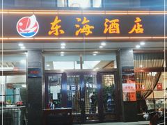 门面-东海酒店