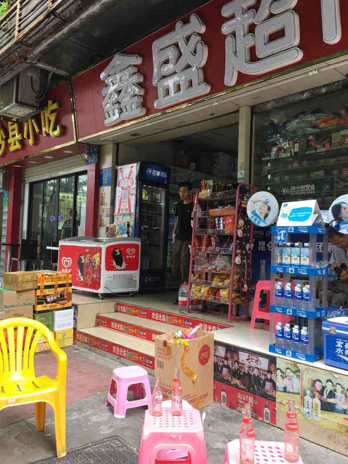 鑫盛超市(康王路分店"99 鑫盛超市,位于西华路尾彩虹幼儿园右.